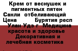 Крем от веснушек и пигментных пятен (Санли) отбеливающий. › Цена ­ 350 - Бурятия респ., Улан-Удэ г. Медицина, красота и здоровье » Декоративная и лечебная косметика   